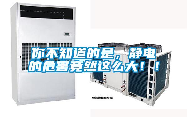 你不知道的是，靜電的危害竟然這么大??！