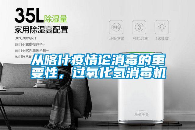 從喀什疫情論消毒的重要性，過氧化氫消毒機(jī)