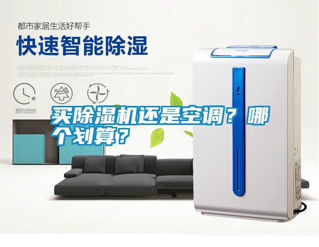 買除濕機還是空調(diào)？哪個劃算？