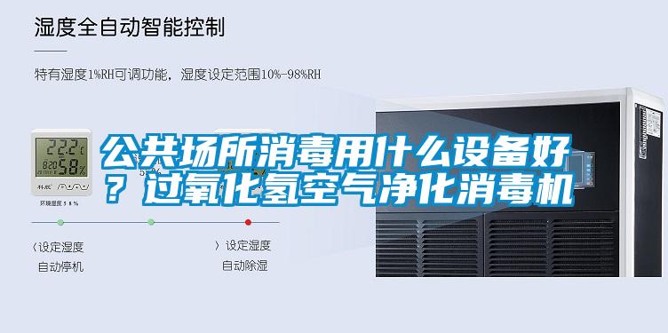 公共場所消毒用什么設(shè)備好？過氧化氫空氣凈化消毒機