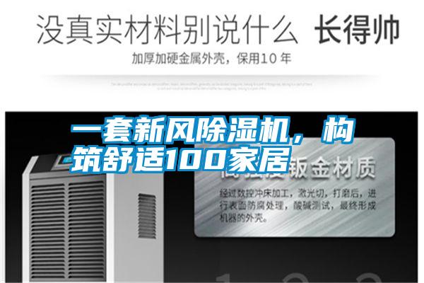 一套新風(fēng)除濕機(jī)，構(gòu)筑舒適100家居