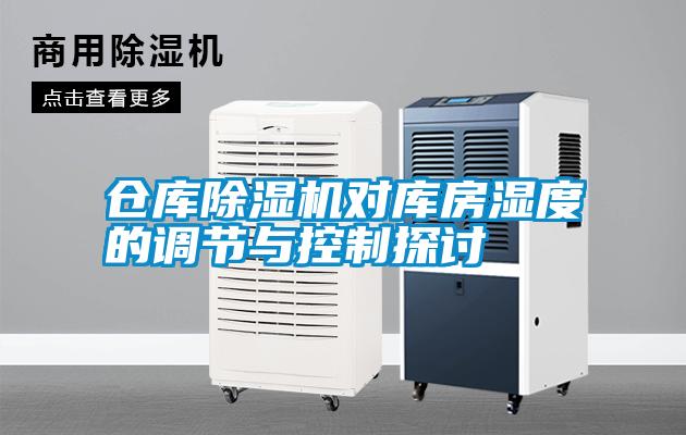 倉庫除濕機對庫房濕度的調節(jié)與控制探討