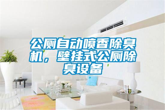 公廁自動噴香除臭機，壁掛式公廁除臭設(shè)備