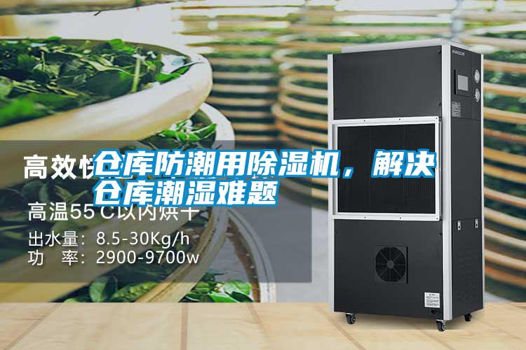倉庫防潮用除濕機，解決倉庫潮濕難題