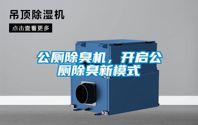 公廁除臭機(jī)，開啟公廁除臭新模式