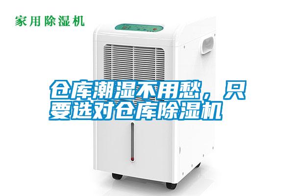 倉庫潮濕不用愁，只要選對倉庫除濕機(jī)