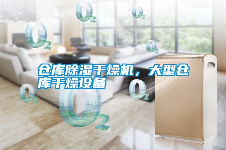 倉庫除濕干燥機，大型倉庫干燥設(shè)備