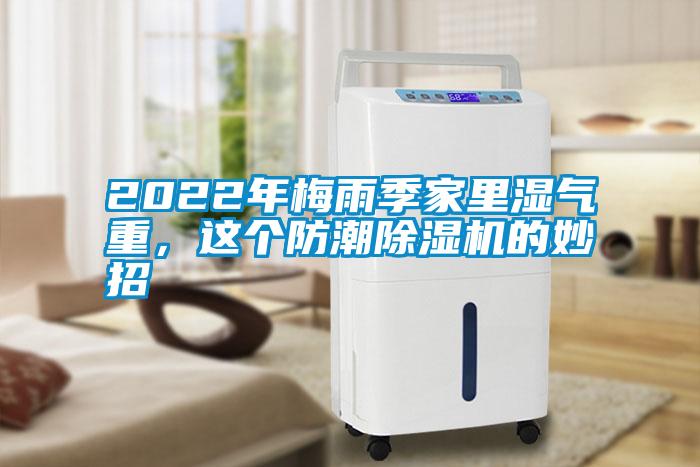 2022年梅雨季家里濕氣重，這個(gè)防潮除濕機(jī)的妙招