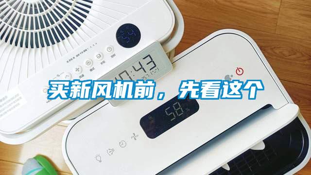 買新風(fēng)機(jī)前，先看這個(gè)