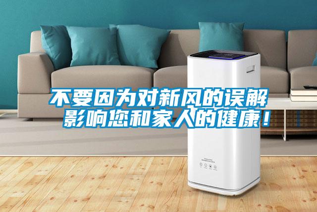 不要因?yàn)閷π嘛L(fēng)的誤解 影響您和家人的健康！