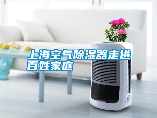 上?？諝獬凉衿髯哌M(jìn)百姓家庭