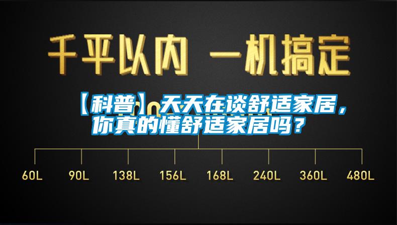 【科普】天天在談舒適家居，你真的懂舒適家居嗎？