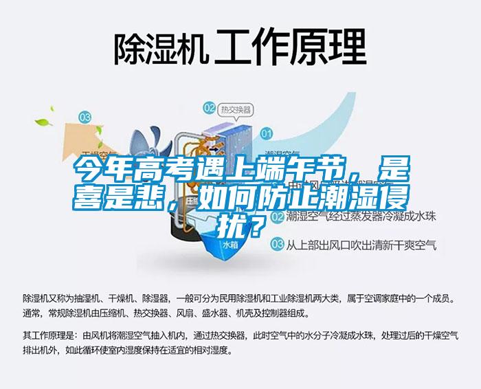 今年高考遇上端午節(jié)，是喜是悲，如何防止潮濕侵擾？