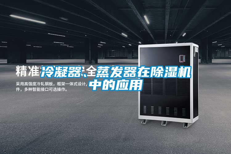 冷凝器、蒸發(fā)器在除濕機(jī)中的應(yīng)用