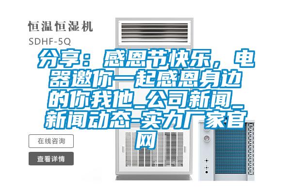 分享：感恩節(jié)快樂，電器邀你一起感恩身邊的你我他_公司新聞_新聞動態(tài)-實力廠家官網(wǎng)
