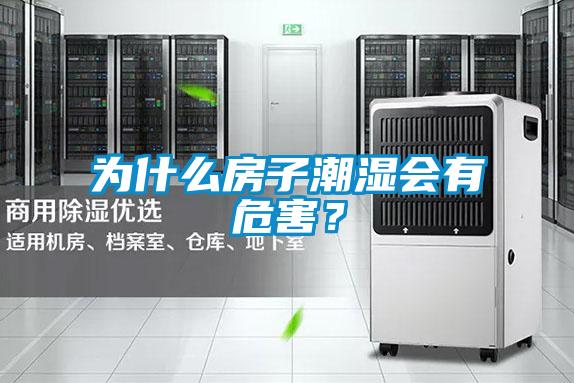 為什么房子潮濕會有危害？