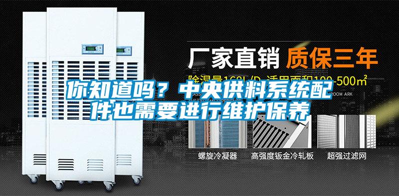 你知道嗎？中央供料系統(tǒng)配件也需要進行維護保養(yǎng)