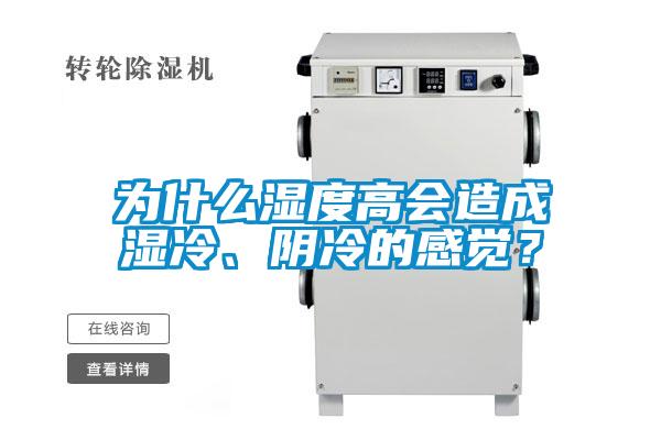 為什么濕度高會(huì)造成濕冷、陰冷的感覺？