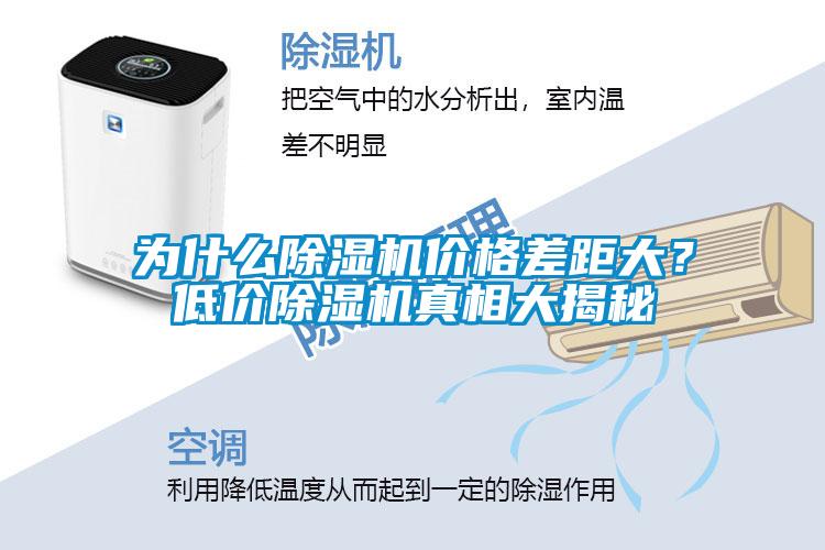 為什么除濕機價格差距大？低價除濕機真相大揭秘
