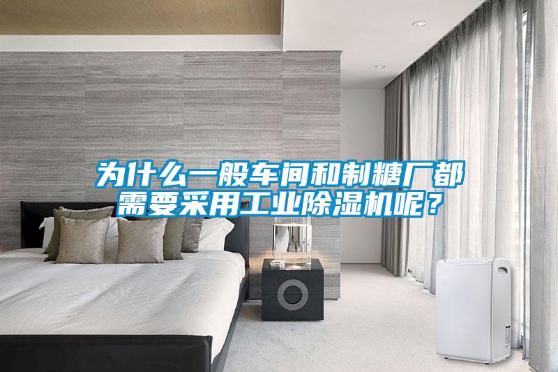 為什么一般車間和制糖廠都需要采用工業(yè)除濕機呢？