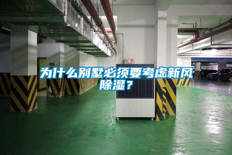為什么別墅必須要考慮新風(fēng)除濕？