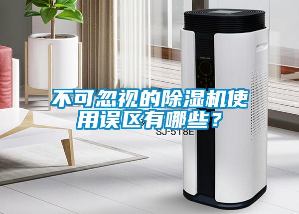 不可忽視的除濕機使用誤區(qū)有哪些？