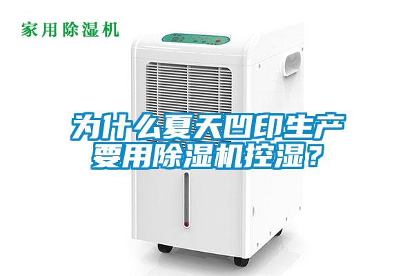 為什么夏天凹印生產(chǎn)要用除濕機控濕？
