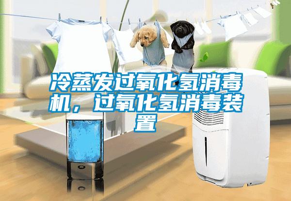 冷蒸發(fā)過氧化氫消毒機(jī)，過氧化氫消毒裝置