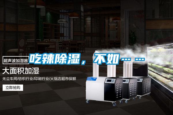 吃辣除濕，不如……