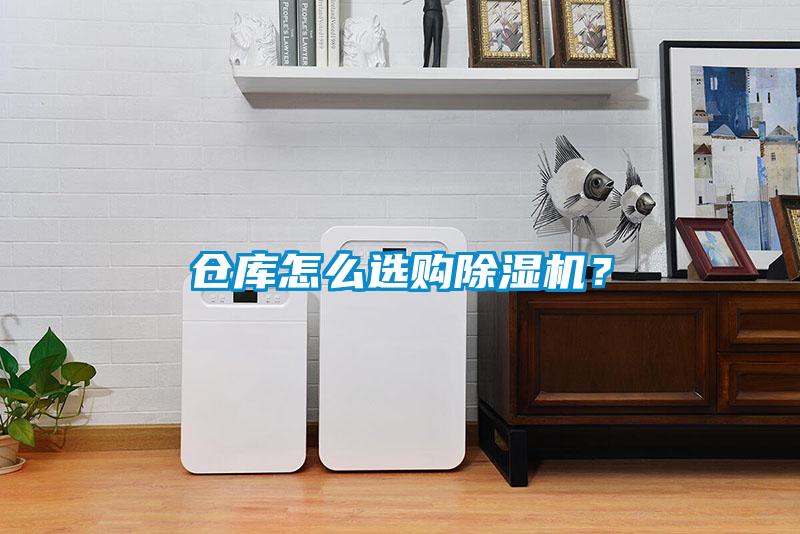 倉庫怎么選購除濕機？