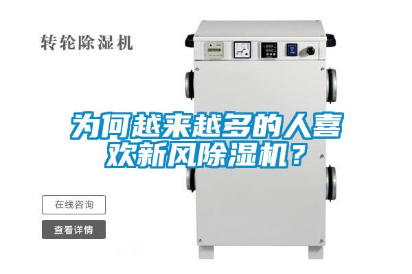 為何越來越多的人喜歡新風(fēng)除濕機？