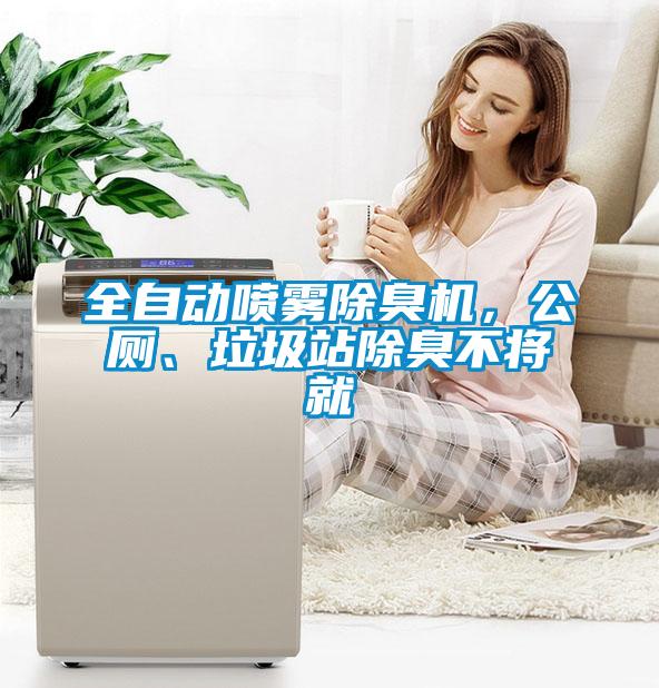全自動噴霧除臭機，公廁、垃圾站除臭不將就