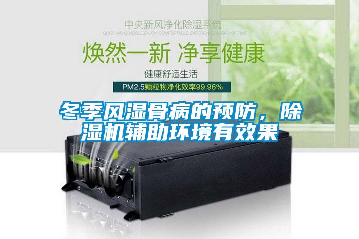 冬季風(fēng)濕骨病的預(yù)防，除濕機輔助環(huán)境有效果