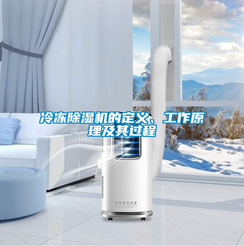冷凍除濕機(jī)的定義、工作原理及其過(guò)程