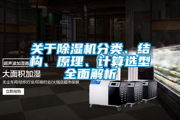 關(guān)于除濕機分類、結(jié)構(gòu)、原理、計算選型全面解析