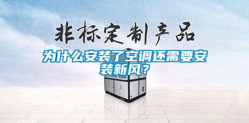 為什么安裝了空調(diào)還需要安裝新風(fēng)？