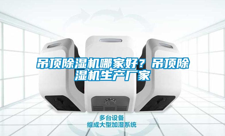 吊頂除濕機(jī)哪家好？吊頂除濕機(jī)生產(chǎn)廠家