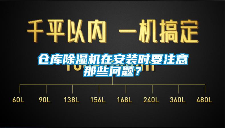 倉庫除濕機在安裝時要注意那些問題？