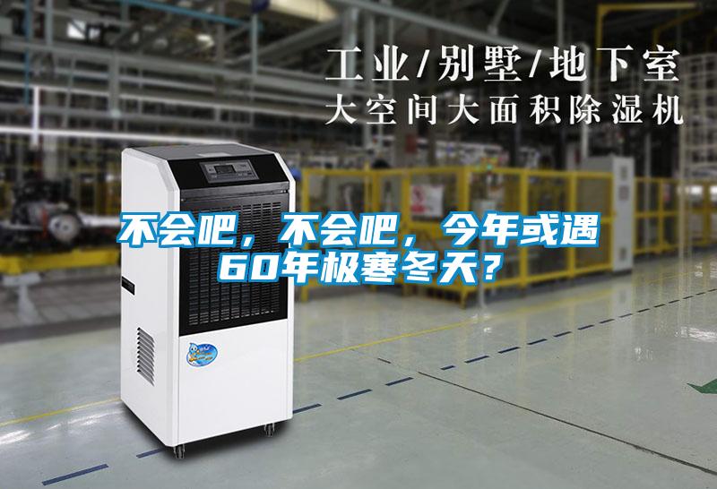 不會吧，不會吧，今年或遇60年極寒冬天？