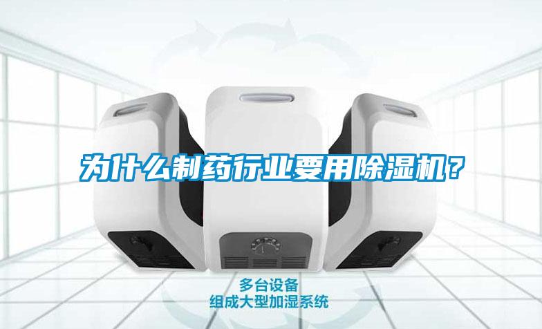 為什么制藥行業(yè)要用除濕機(jī)？