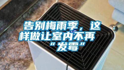 告別梅雨季，這樣做讓室內(nèi)不再“發(fā)霉”