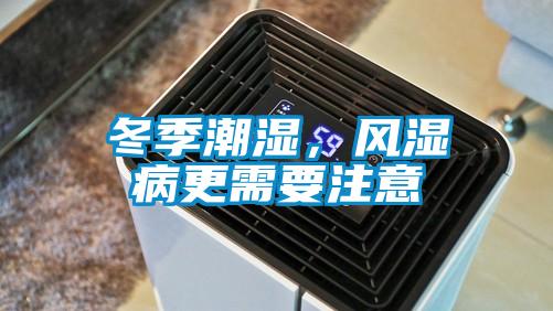 冬季潮濕，風(fēng)濕病更需要注意