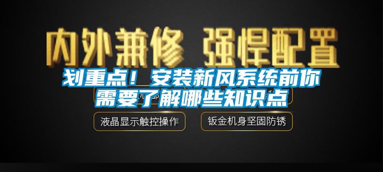 劃重點！安裝新風系統(tǒng)前你需要了解哪些知識點