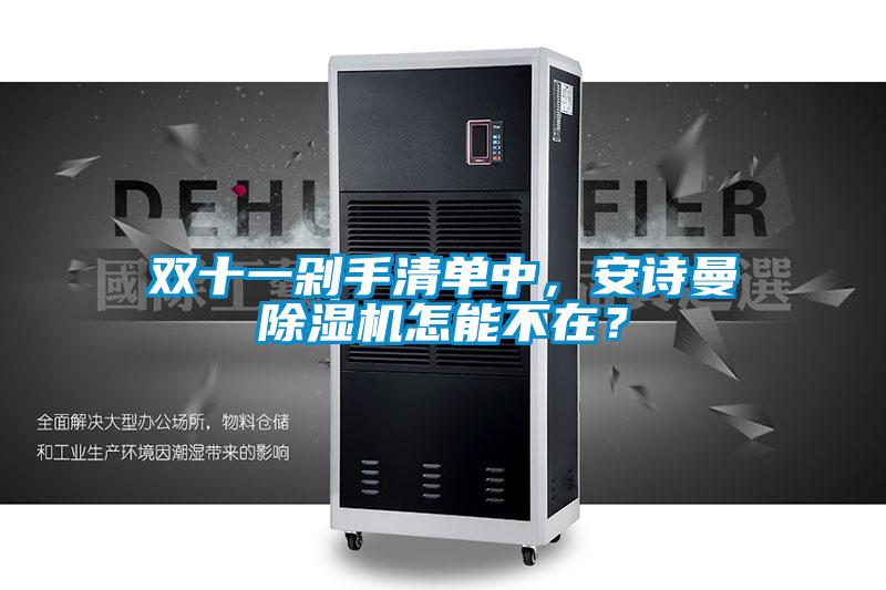 雙十一剁手清單中，安詩曼除濕機(jī)怎能不在？