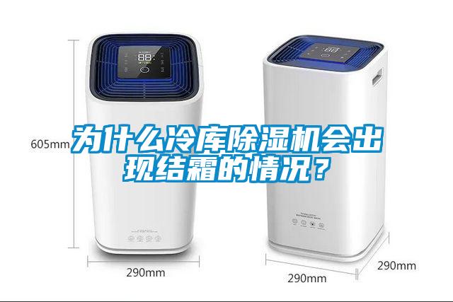 為什么冷庫(kù)除濕機(jī)會(huì)出現(xiàn)結(jié)霜的情況？