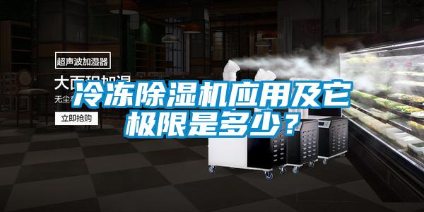 冷凍除濕機(jī)應(yīng)用及它極限是多少？