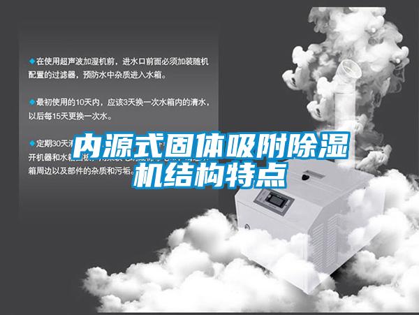 內(nèi)源式固體吸附除濕機結(jié)構特點