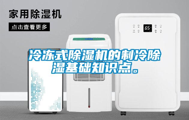 冷凍式除濕機(jī)的制冷除濕基礎(chǔ)知識(shí)點(diǎn)。
