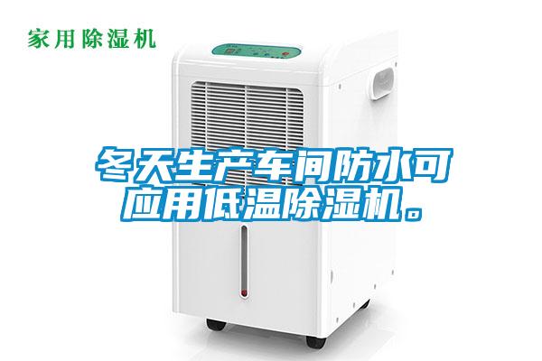 冬天生產(chǎn)車間防水可應(yīng)用低溫除濕機(jī)。