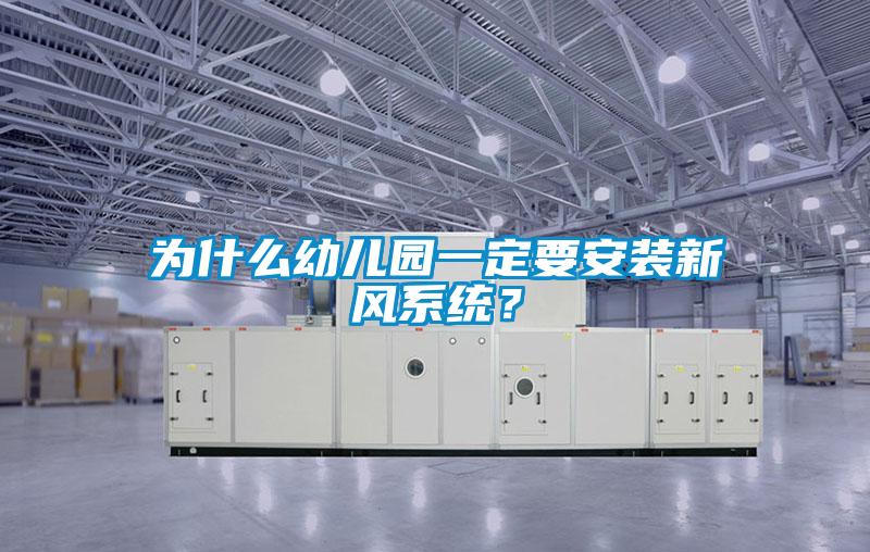 為什么幼兒園一定要安裝新風系統(tǒng)？